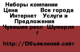 Наборы компании Avon › Цена ­ 1 200 - Все города Интернет » Услуги и Предложения   . Чувашия респ.,Шумерля г.
